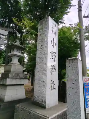 小野神社の{uncategorized: "未分類", other: "その他", undefined: "問題あり", building: "その他建物", grave: "お墓", sacred_gate: "鳥居", guardian: "狛犬", statue: "像", buddha: "仏像", history: "歴史", nature: "自然", garden: "庭園", animal: "動物", pagoda: "塔", temizu: "手水舎", mountain_gate: "山門・神門", sanctuary: "本殿・本堂", subordinate: "末社・摂社", art: "芸術", scenery: "景色", jizo: "地蔵", ema: "絵馬", goshuin: "御朱印", omikuji: "おみくじ", items: "授与品その他", amulet: "お守り", goshuincho: "御朱印帳", eats: "食事", festival: "お祭り", votive_dance: "神楽", shichigosan: "七五三参", wedding: "結婚式", experience: "体験その他", initially: "初詣", around: "周辺", anti_infection: "感染症対策"}