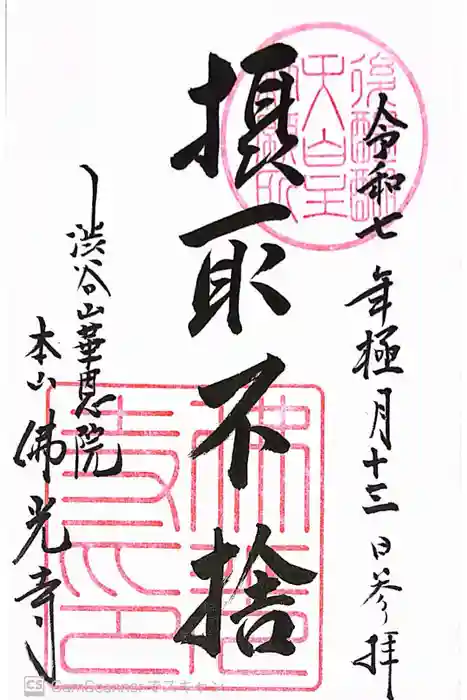 佛光寺の御朱印