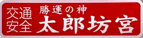 阿賀神社(滋賀県)