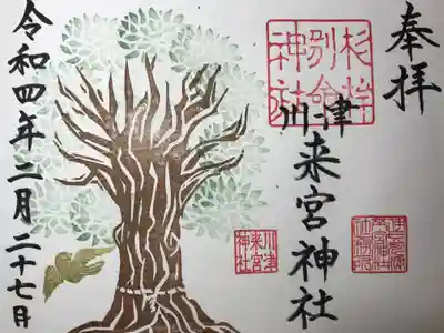 通常見開き御朱印
『大楠』