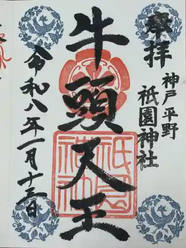 祇園神社の御朱印