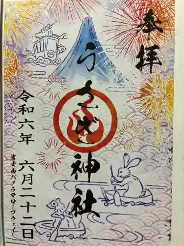 うさぎ神社の御朱印