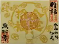 万松寺の御朱印