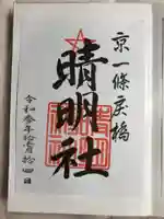 晴明神社の御朱印