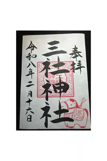 三社神社の御朱印 2026年02月