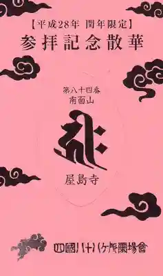 屋島寺の授与品その他