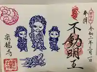 宗龍寺の御朱印