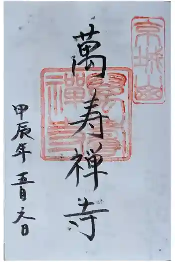 萬壽寺(萬寿寺・万寿寺)の御朱印 2024年05月