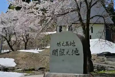 竹之高地不動社(新潟県)