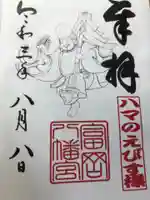 富岡八幡宮の御朱印