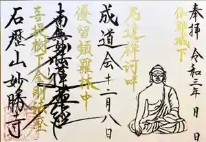 石歴山 妙勝寺の御朱印 2021年11月23日(火)〜(2021年11月22日(月) 23時03分58秒投稿)