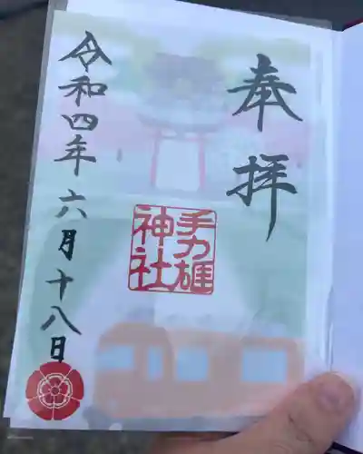 手力雄神社の御朱印