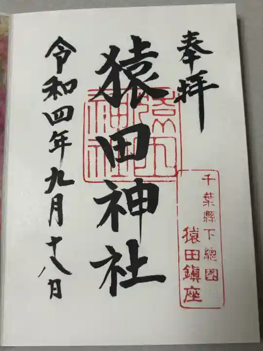猿田神社の御朱印