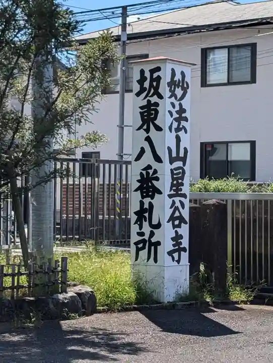 星谷寺(神奈川県)