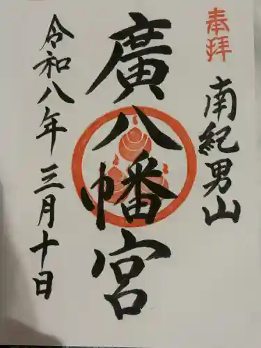 廣八幡宮の御朱印