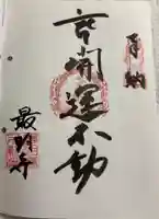 最明寺の御朱印
