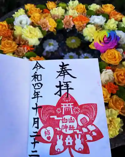 白山神社の御朱印