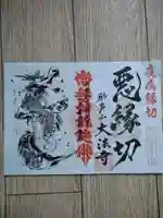 大法寺の御朱印