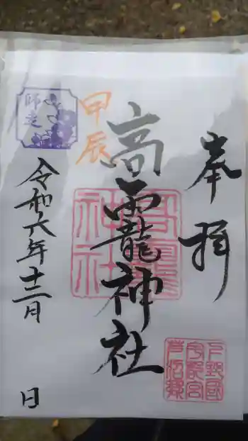 高龗神社(芦沼町)の御朱印 2024年12月