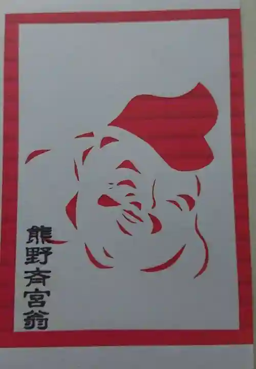 熊野三社の御朱印