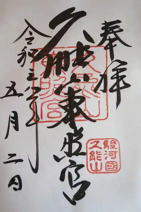 久能山東照宮の御朱印