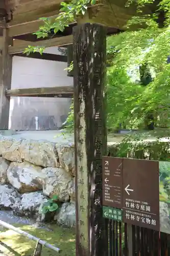 竹林寺の建物その他