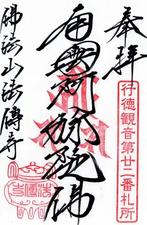 法伝寺の御朱印