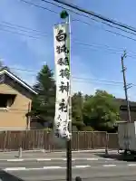 稲荷神社(福島県)