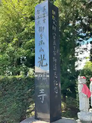 光明寺(長野県)