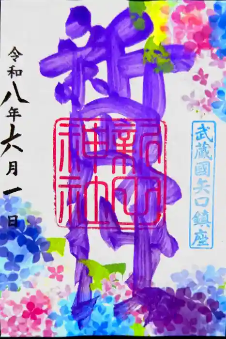 新田神社の御朱印