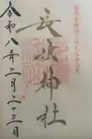 長浜神社の御朱印