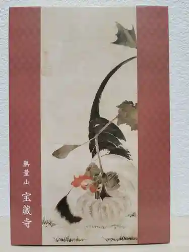 宝蔵寺(京都府)