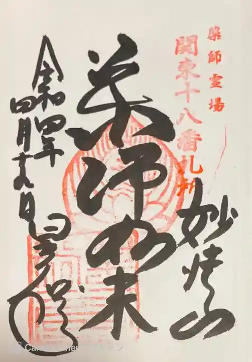 星谷寺の御朱印