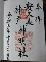 安久美神戸神明社(愛知県)