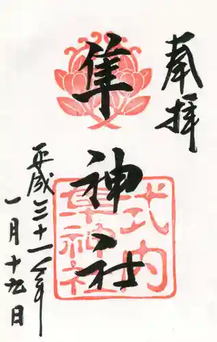 元祇園梛神社・隼神社の御朱印