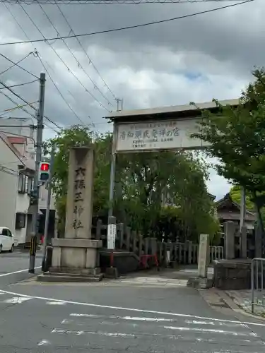 六孫王神社の{uncategorized: "未分類", other: "その他", undefined: "問題あり", building: "その他建物", grave: "お墓", sacred_gate: "鳥居", guardian: "狛犬", statue: "像", buddha: "仏像", history: "歴史", nature: "自然", garden: "庭園", animal: "動物", pagoda: "塔", temizu: "手水舎", mountain_gate: "山門・神門", sanctuary: "本殿・本堂", subordinate: "末社・摂社", art: "芸術", scenery: "景色", jizo: "地蔵", ema: "絵馬", goshuin: "御朱印", omikuji: "おみくじ", items: "授与品その他", amulet: "お守り", goshuincho: "御朱印帳", eats: "食事", festival: "お祭り", votive_dance: "神楽", shichigosan: "七五三参", wedding: "結婚式", experience: "体験その他", initially: "初詣", around: "周辺", anti_infection: "感染症対策"}