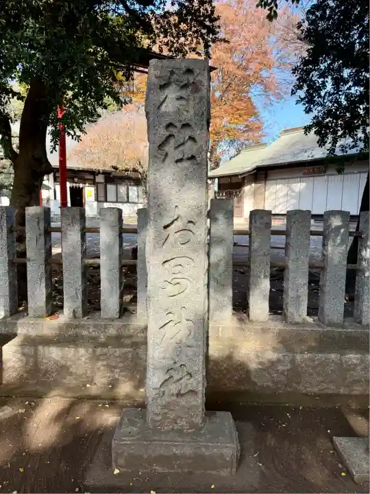 村富神社(神奈川県)