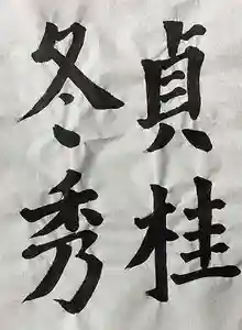 西方山極楽寺(岐阜県)(2023年02月14日(火) 21時00分21秒投稿)