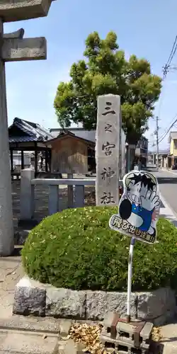三之宮神社(京都府)