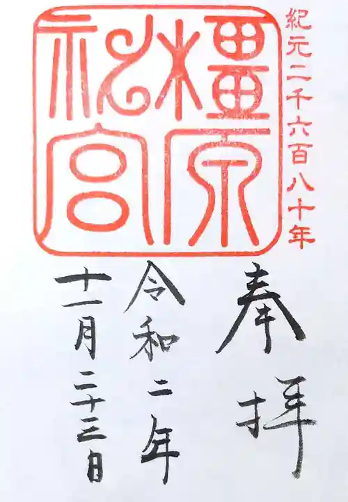 橿原神宮の御朱印