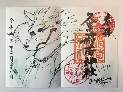 久富稲荷神社(東京都)