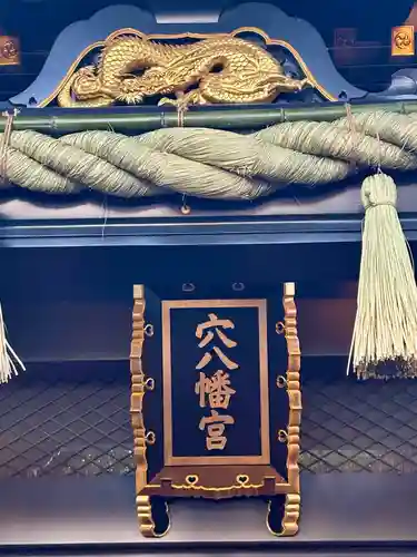 穴八幡宮(東京都)