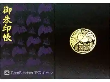 烏森神社の御朱印帳