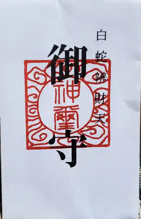 白蛇辨財天の授与品その他