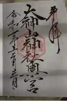 大神山神社奥宮の御朱印