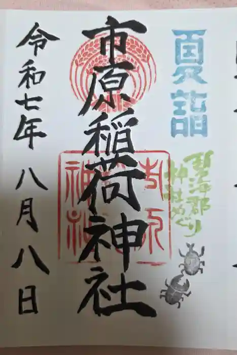 市原稲荷神社の御朱印