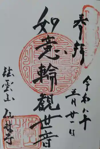 仙林寺の御朱印