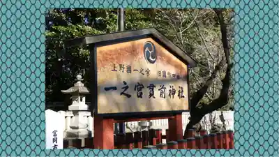 一之宮貫前神社(群馬県)