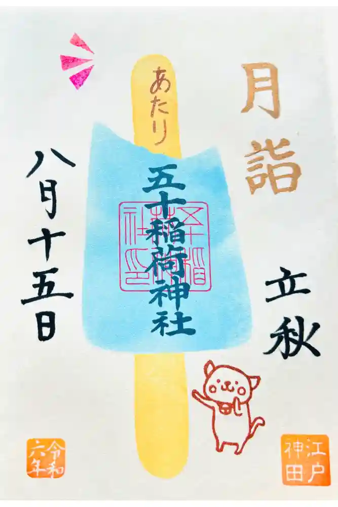 五十稲荷神社(栄寿稲荷神社)の御朱印