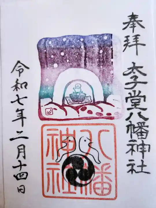 太子堂八幡神社の{uncategorized: "未分類", other: "その他", undefined: "問題あり", building: "その他建物", grave: "お墓", sacred_gate: "鳥居", guardian: "狛犬", statue: "像", buddha: "仏像", history: "歴史", nature: "自然", garden: "庭園", animal: "動物", pagoda: "塔", temizu: "手水舎", mountain_gate: "山門・神門", sanctuary: "本殿・本堂", subordinate: "末社・摂社", art: "芸術", scenery: "景色", jizo: "地蔵", ema: "絵馬", goshuin: "御朱印", omikuji: "おみくじ", items: "授与品その他", amulet: "お守り", goshuincho: "御朱印帳", eats: "食事", festival: "お祭り", votive_dance: "神楽", shichigosan: "七五三参", wedding: "結婚式", experience: "体験その他", initially: "初詣", around: "周辺", anti_infection: "感染症対策"}